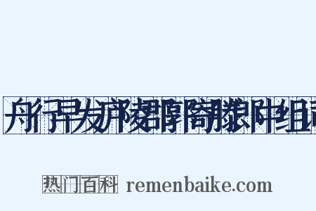 舟行早发庐陵郡郭寄滕郎中组词是什么意思的图片